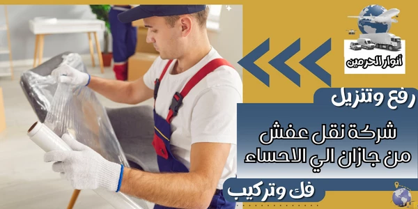 شركة نقل عفش من جازان الي الاحساء