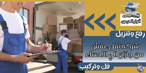 شركة نقل عفش من جازان الي الاحساء