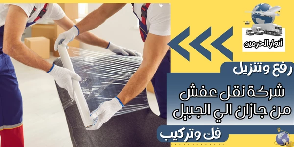 شركة نقل عفش من جازان الي الجبيل