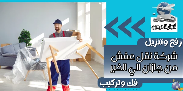 شركة نقل عفش من جازان الي الخبر