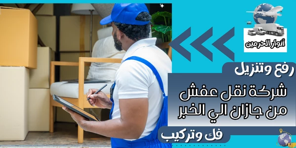 شركة نقل عفش من جازان الي الخبر