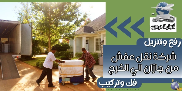 شركة نقل عفش من جازان الي الخرج