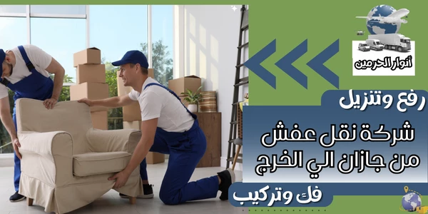 شركة نقل عفش من جازان الي الخرج