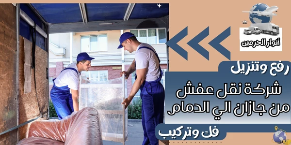 شركة نقل عفش من جازان الي الدمام