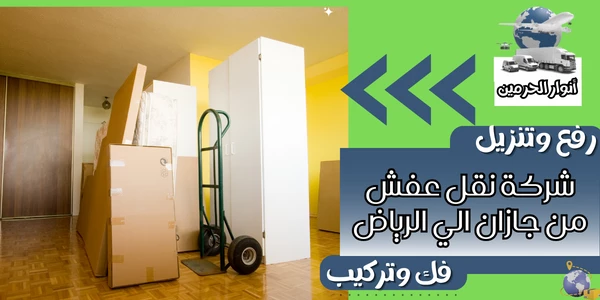 شركة نقل عفش من جازان الي الرياض