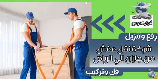 شركة نقل عفش من جازان الي الرياض
