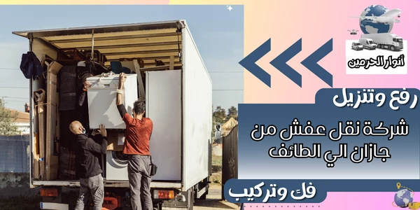شركة نقل عفش من جازان الي الطائف
