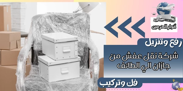 شركة نقل عفش من جازان الي الطائف