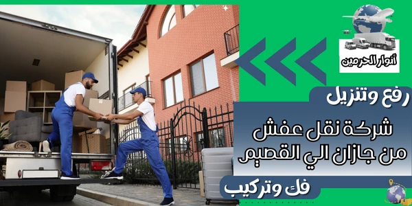 شركة نقل عفش من جازان الي القصيم