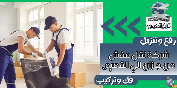 شركة نقل عفش من جازان الي القصيم