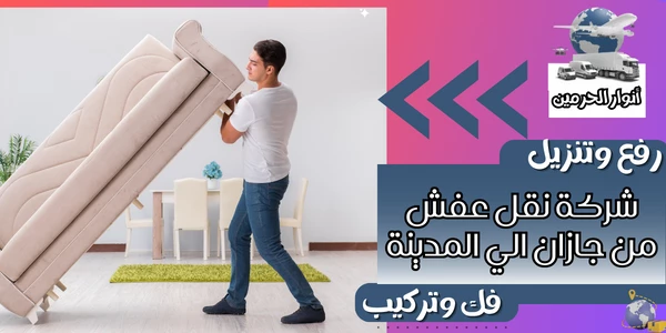 شركة نقل عفش من جازان الي المدينة