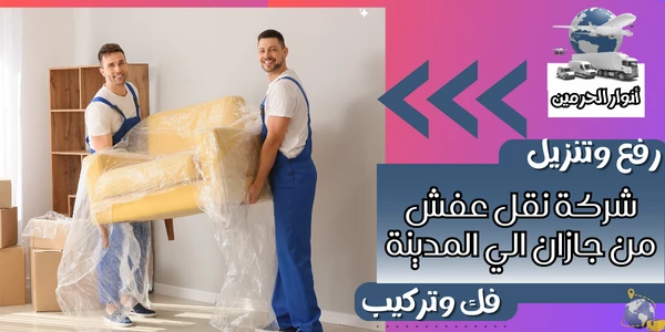 شركة نقل عفش من جازان الي المدينة