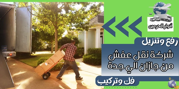 شركة نقل عفش من جازان الي جدة