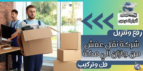 شركة نقل عفش من جازان الي مكة