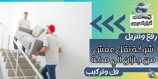 شركة نقل عفش من جازان الي مكة
