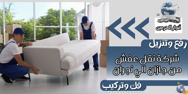 شركة نقل عفش من جازان الي نجران