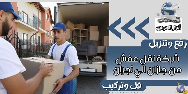 شركة نقل عفش من جازان الي نجران