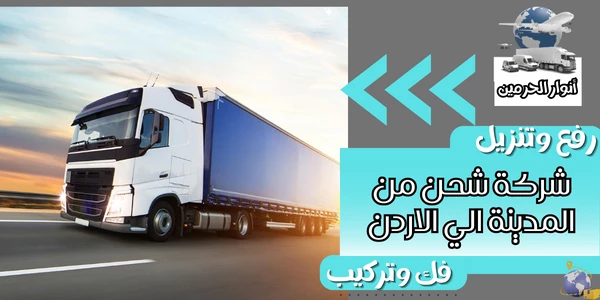 شركة شحن من المدينة الي الاردن