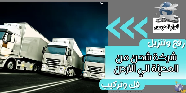 شركة شحن من المدينة الي الاردن