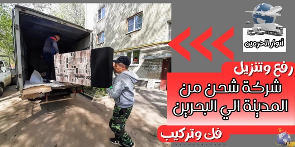 شركة شحن من المدينة الي البحرين