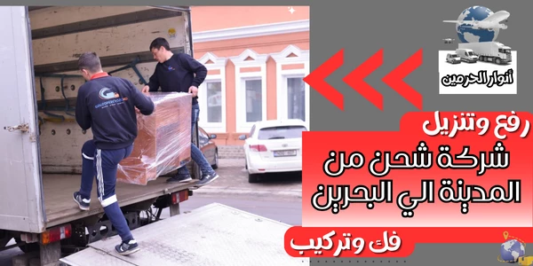 شركة شحن من المدينة الي البحرين