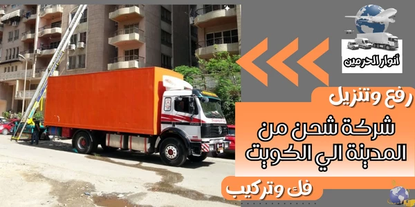 شركة شحن من المدينة الي الكويت