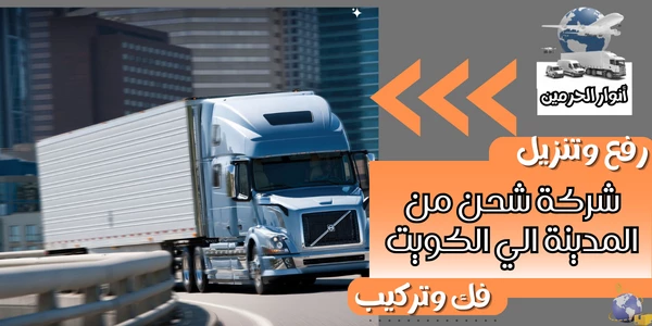 شركة شحن من المدينة الي الكويت