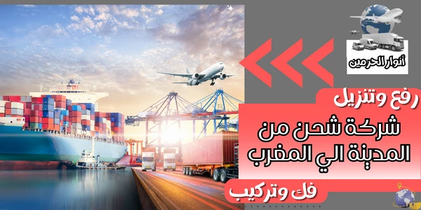 شركة شحن من المدينة الي المغرب