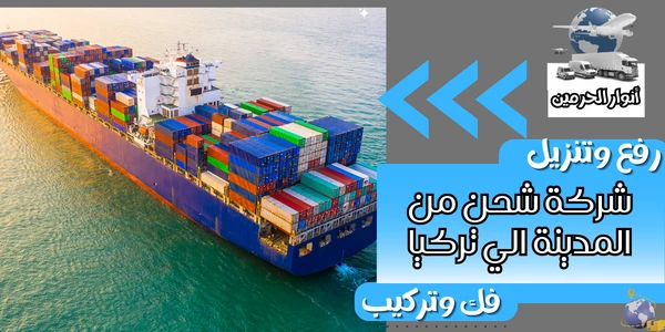 شركة شحن من المدينة الي تركيا