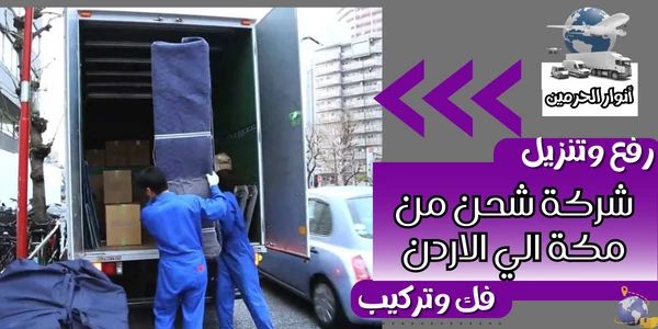 شركة شحن من مكة الي الاردن