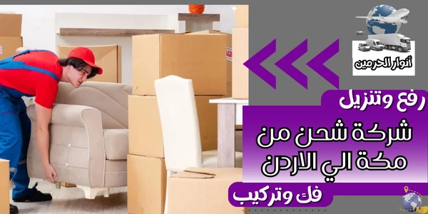 شركة شحن من مكة الي الاردن