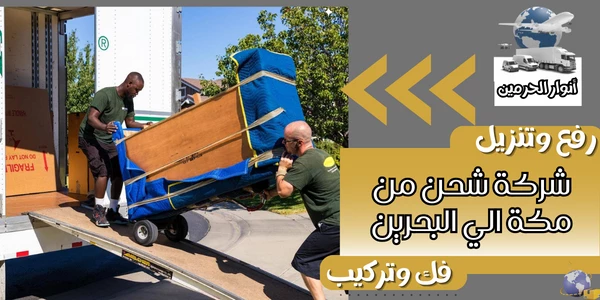 شركة شحن من مكة الي البحرين