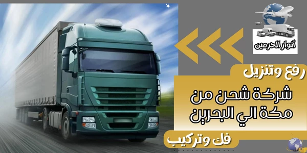 شركة شحن من مكة الي البحرين
