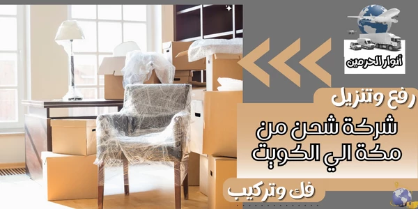 شركة شحن من مكة الي الكويت
