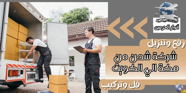شركة شحن من مكة الي الكويت