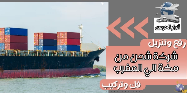 شركة شحن من مكة الي المغرب