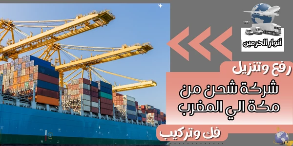 شركة شحن من مكة الي المغرب