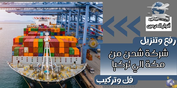 شركة شحن من مكة الي تركيا