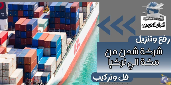 شركة شحن من مكة الي تركيا