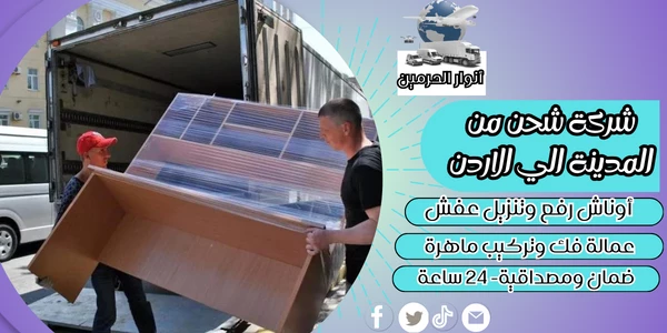 شركة شحن من المدينة الي الاردن