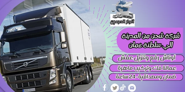 شركة شحن من المدينة الي سلطنة عمان