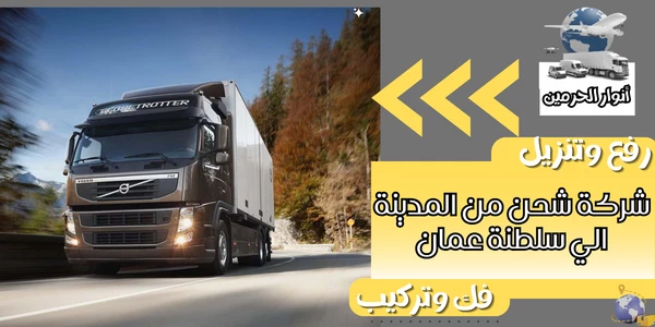 شركة شحن من المدينة الي سلطنة عمان