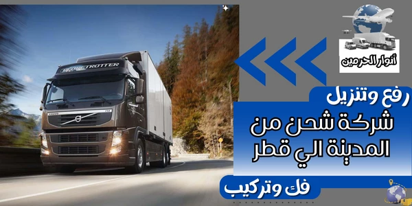 شركة شحن من المدينة الي قطر