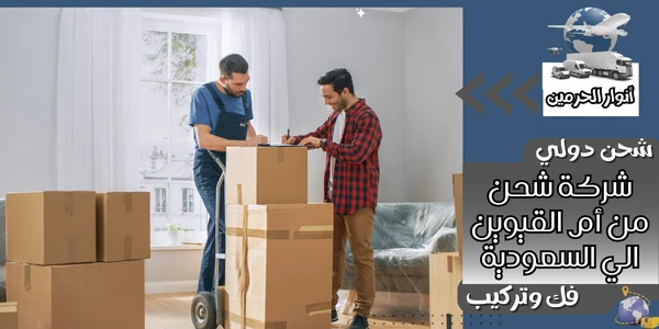 شركة شحن من أم القيوين الي السعودية