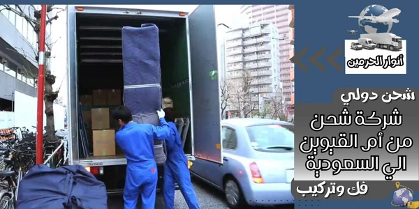 شركة شحن من أم القيوين الي السعودية