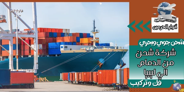 شركة شحن من الدمام الي ليبيا 