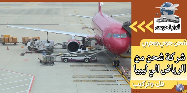 شركة شحن من الرياض الي ليبيا