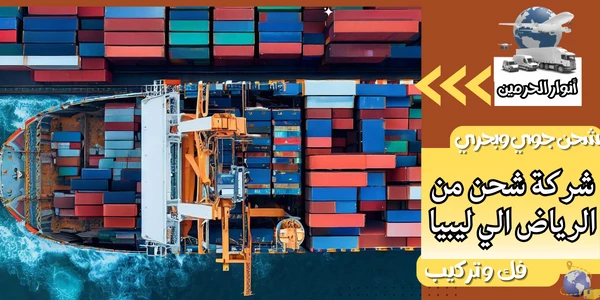 شركة شحن من الرياض الي ليبيا