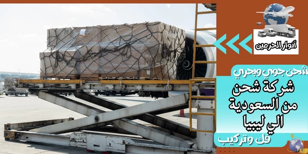 شركة شحن من السعودية الي ليبيا