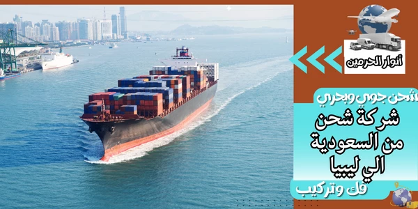 شركة شحن من السعودية الي ليبيا